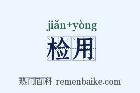 检用是什么意思的图片